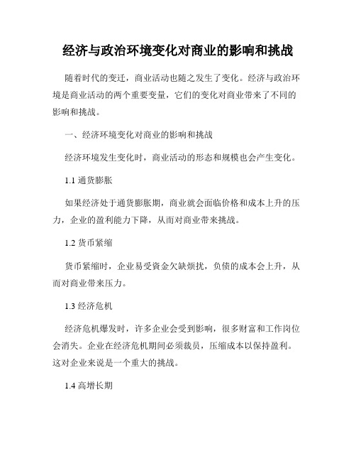 经济与政治环境变化对商业的影响和挑战