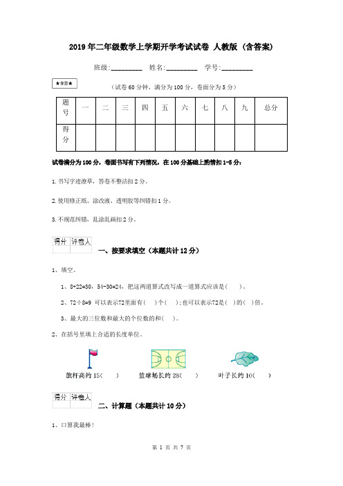 2019年二年级数学上学期开学考试试卷 人教版 (含答案)