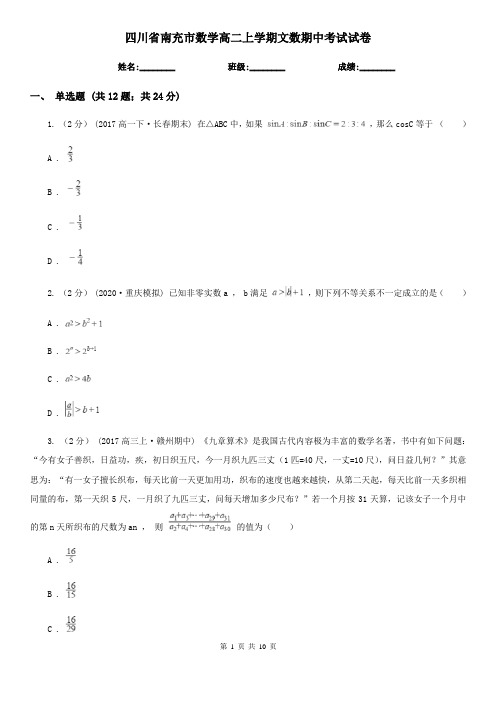 四川省南充市数学高二上学期文数期中考试试卷