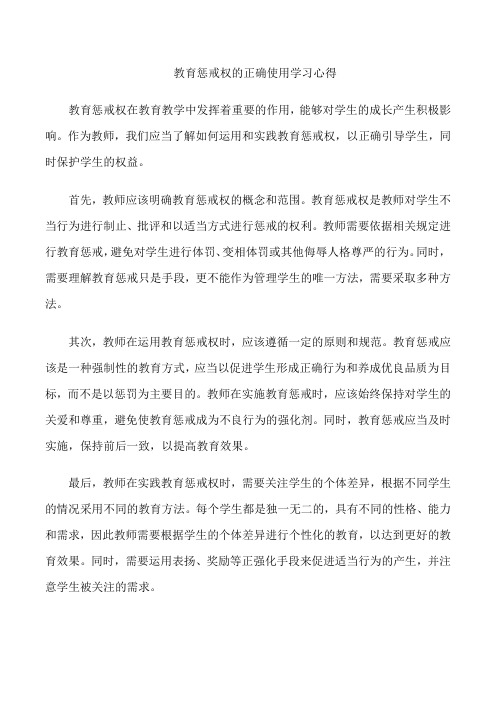 教育惩戒权的正确使用学习心得