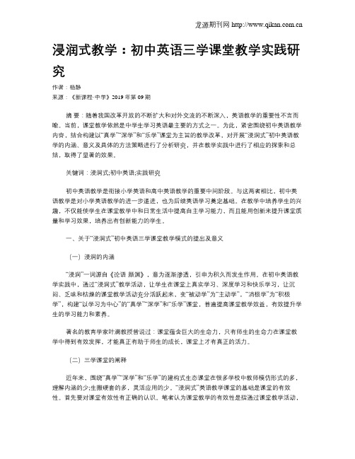 浸润式教学：初中英语三学课堂教学实践研究