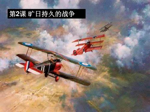 2017--2018学年常德市一中课件:人教版 选修三 第一单元 第2课 旷日持久的战争 (共42张PPT)