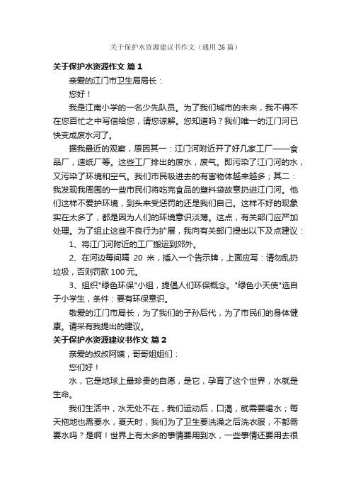 关于保护水资源建议书作文（通用26篇）