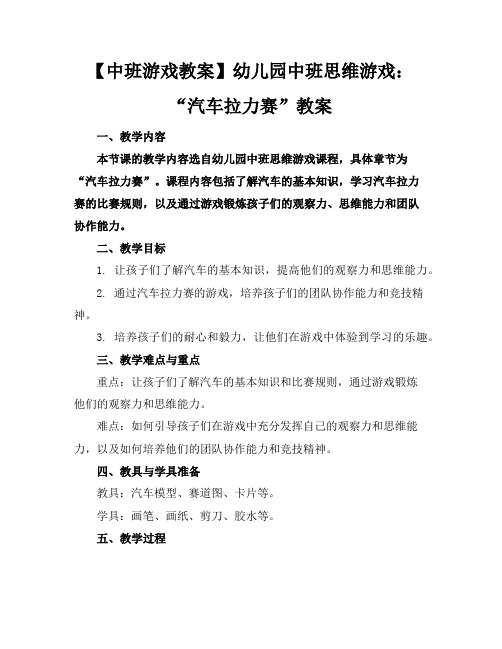 【中班游戏教案】幼儿园中班思维游戏：“汽车拉力赛”教案