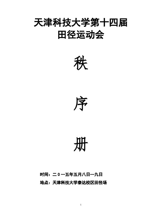 2015年天津科技大学田径运动会秩序册解析