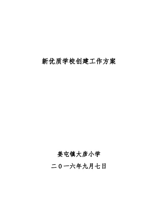 姜屯镇大彦小学创建优质学校实施方案