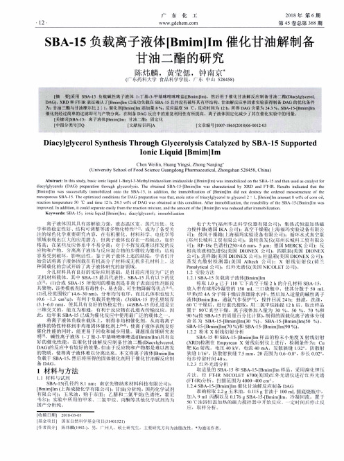 SBA-15负载离子液体[Bmim]Im催化甘油解制备甘油二酯的研究