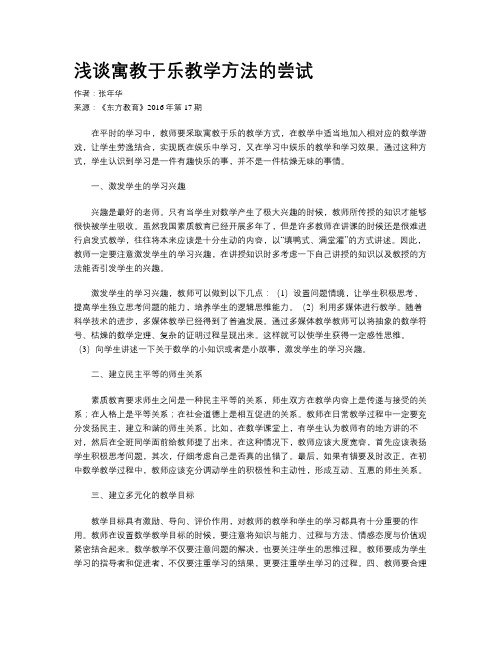 浅谈寓教于乐教学方法的尝试