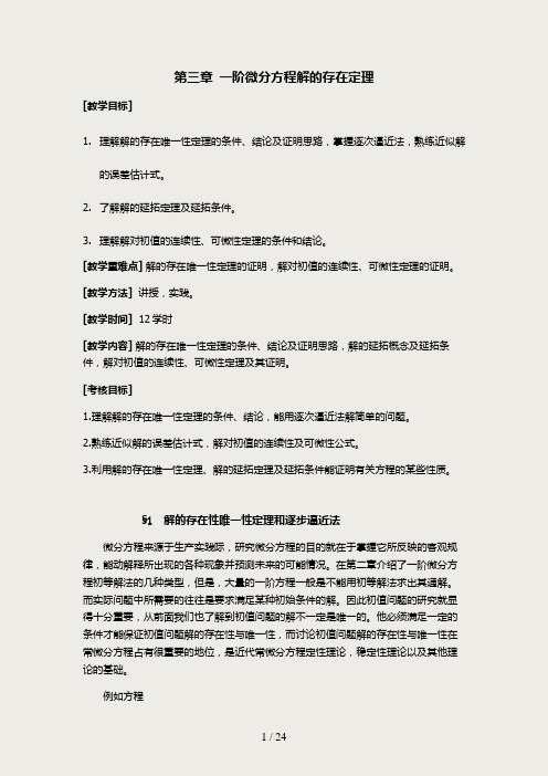 常微分方程考研讲义第三章一阶微分方程解的存在定理