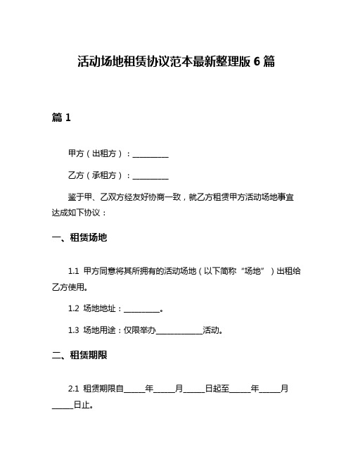 活动场地租赁协议范本最新整理版6篇