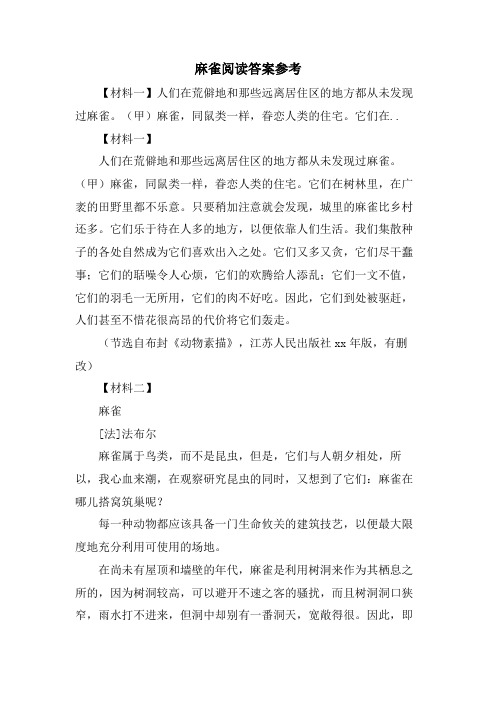 麻雀阅读答案参考