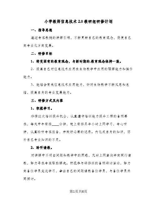 2024年小学教师信息技术2.0教研组研修计划（三篇）