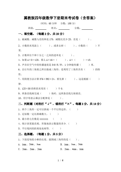 冀教版四年级数学下册期末考试卷(含答案)