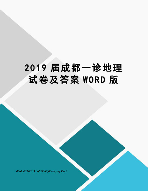 2019届成都一诊地理试卷及答案WORD版