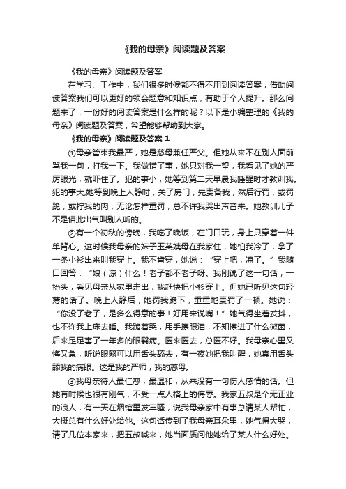 《我的母亲》阅读题及答案