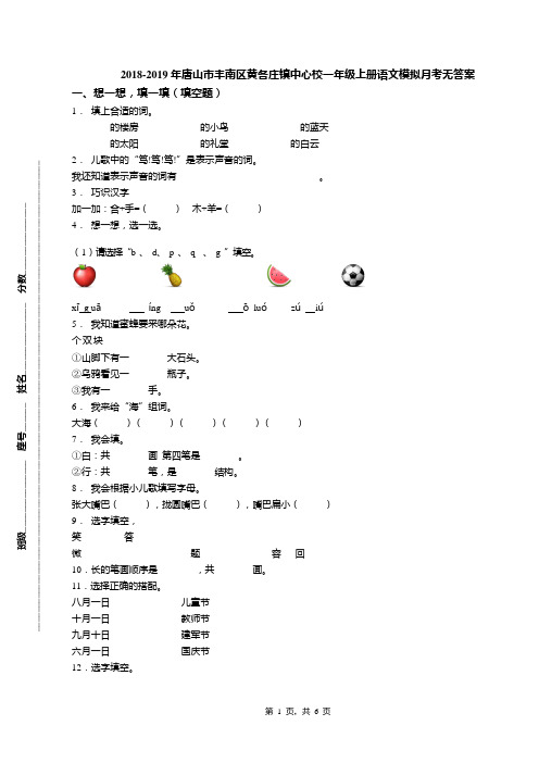 2018-2019年唐山市丰南区黄各庄镇中心校一年级上册语文模拟月考无答案