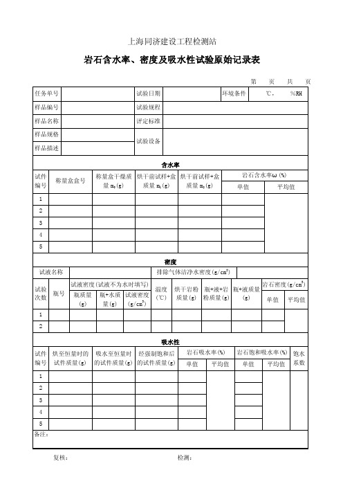 019岩石含水率、密度及吸水性试验原始记录表