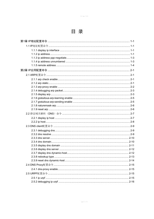 华为交换机网络层协议命令