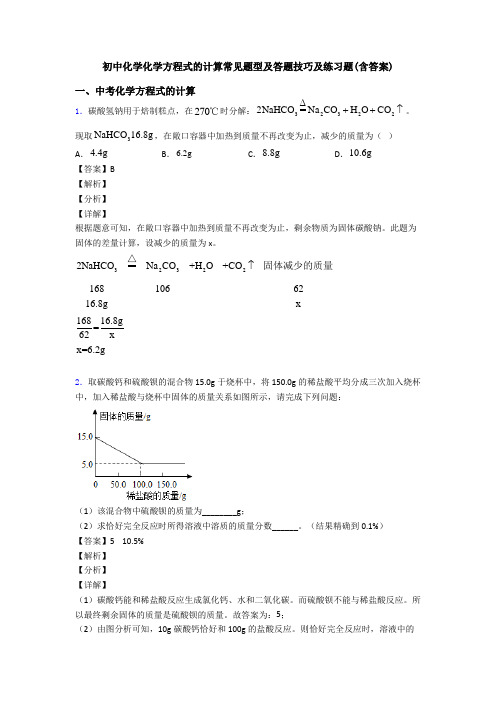 初中化学化学方程式的计算常见题型及答题技巧及练习题(含答案)