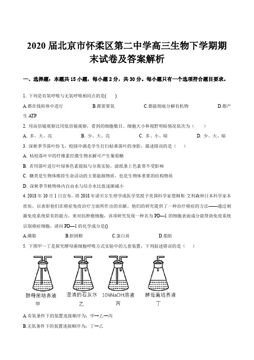 2020届北京市怀柔区第二中学高三生物下学期期末试卷及答案解析