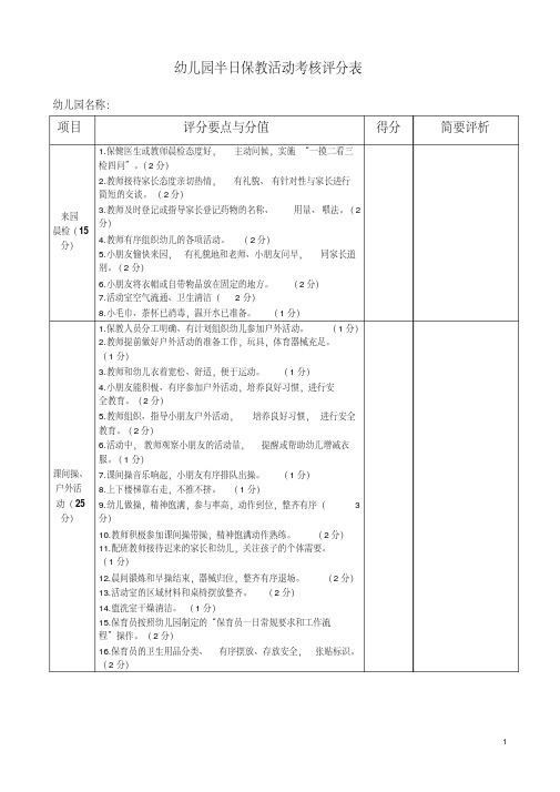 幼儿园半日保教活动考核评分表