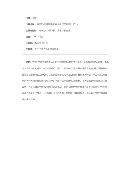 中国底层社会的影像叙事：浅析新生代导演作品中的男性形象