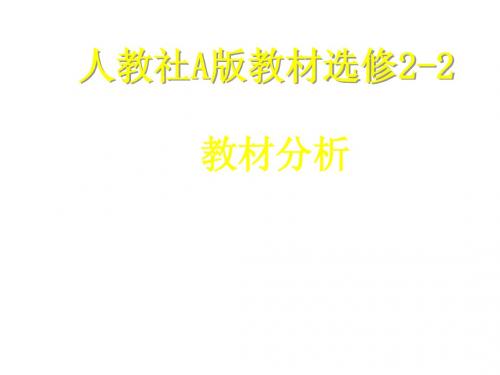 人教社A版教材选修2-2教材分析