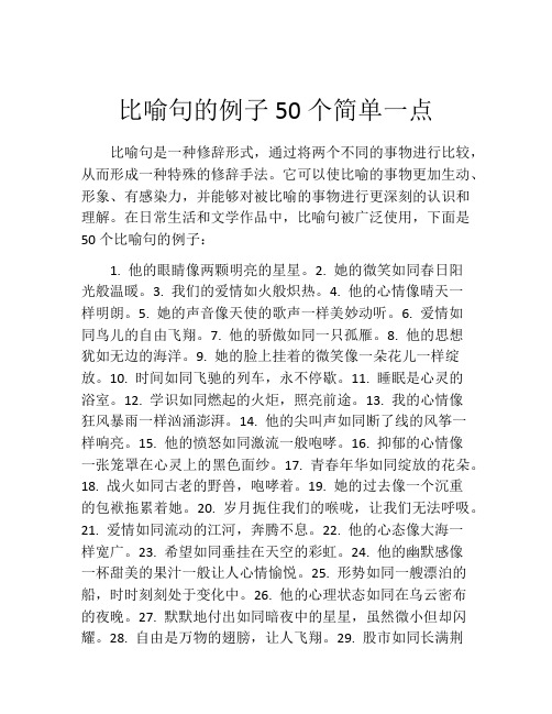 比喻句的例子50个简单一点