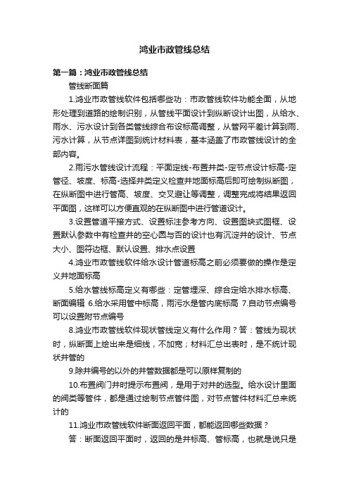 鸿业市政管线总结