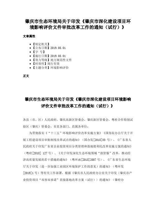 肇庆市生态环境局关于印发《肇庆市深化建设项目环境影响评价文件审批改革工作的通知（试行）》