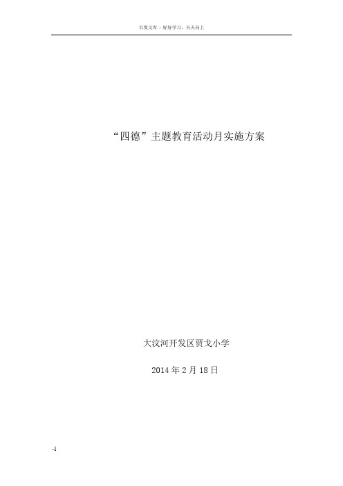 四德主题教育实施方案