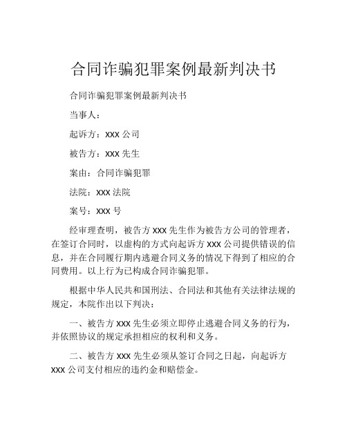 合同诈骗犯罪案例最新判决书