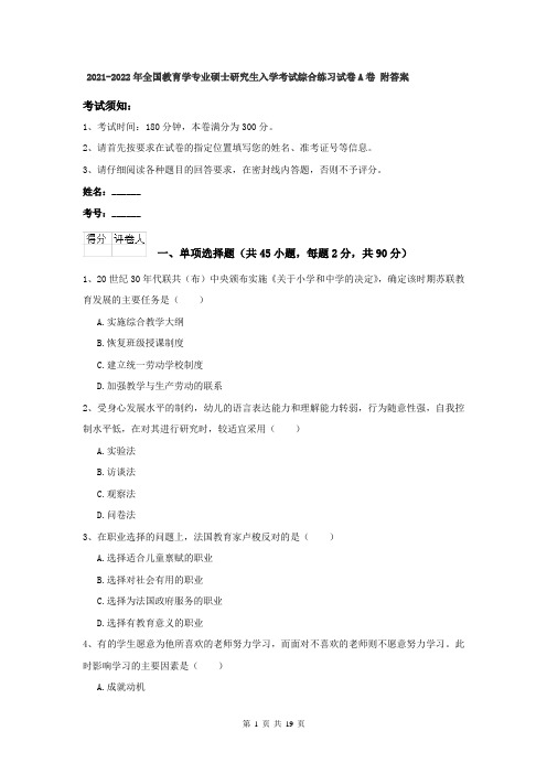 2021-2022年全国教育学专业硕士研究生入学考试综合练习试卷A卷 附答案