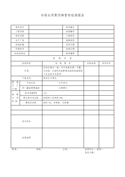 冷热水用聚丙烯管材检测报告