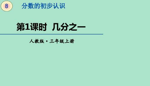 三年级上册数学课件-第8单元第2课时 认识几分之一的大小比较  (共15张PPT)人教版