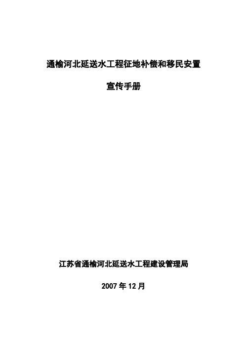 通榆河北延送水工程征地补偿和移民安置.