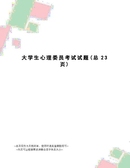 大学生心理委员考试试题