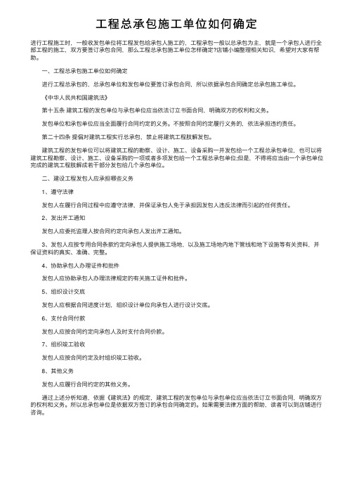 工程总承包施工单位如何确定