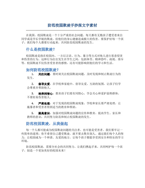 防范校园欺凌手抄报文字素材