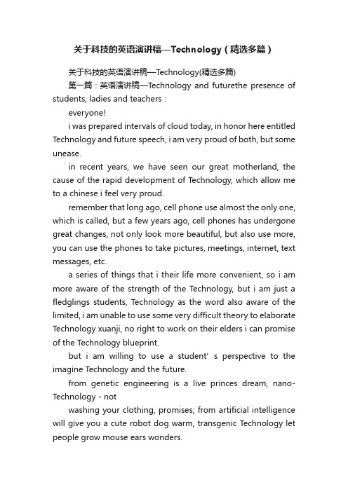 关于科技的英语演讲稿—Technology（精选多篇）