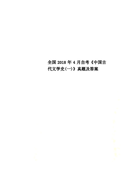 全国2018年4月自考《中国古代文学史(一)》真题及答案