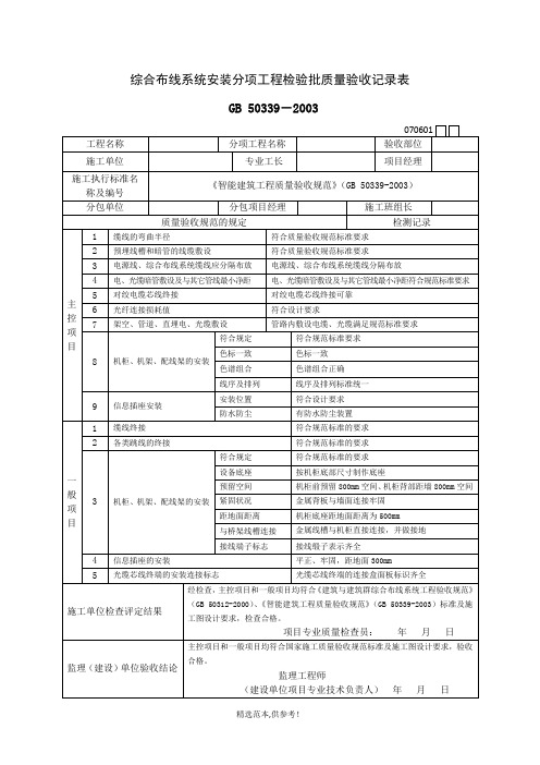 综合布线系统安装分项工程检验批质量验收记录表