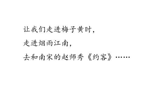 第六单元课外古诗词诵读《约客》课件(共14张PPT)2022—2023学年部编版语文七年级下册