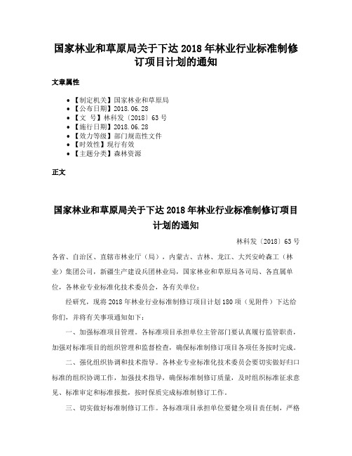 国家林业和草原局关于下达2018年林业行业标准制修订项目计划的通知