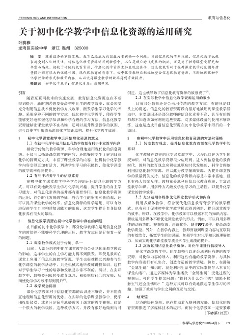 关于初中化学教学中信息化资源的运用研究