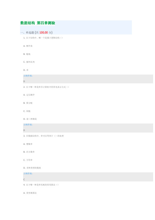 数据结构 第四章测验 测验答案 慕课答案 UOOC优课 课后练习 深圳大学