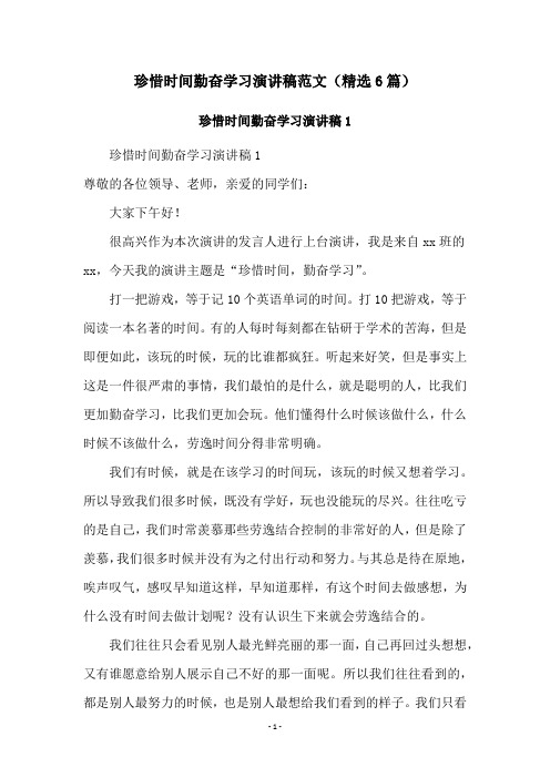 珍惜时间勤奋学习演讲稿范文(精选6篇)