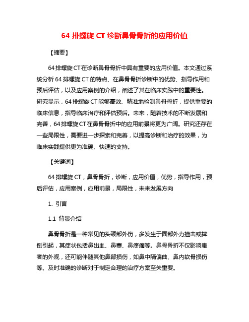 64排螺旋CT诊断鼻骨骨折的应用价值