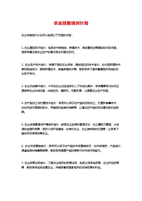 农业技能培训计划 (2)