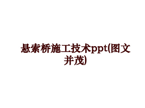 悬索桥施工技术ppt(图文并茂)